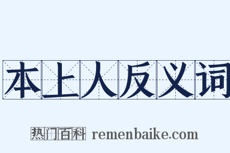 本上人反义词是什么意思的图片